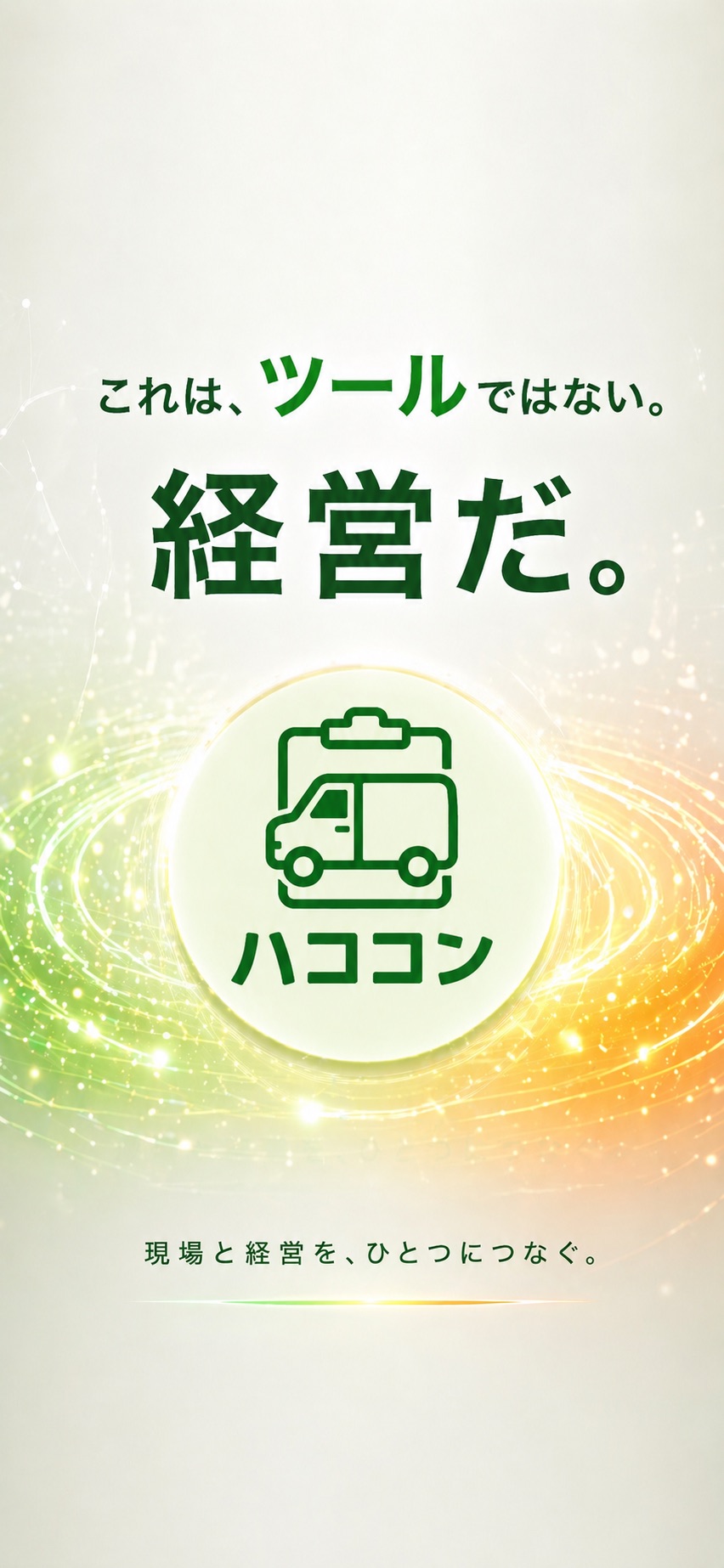 これは、ツールではない。経営だ。ハココン